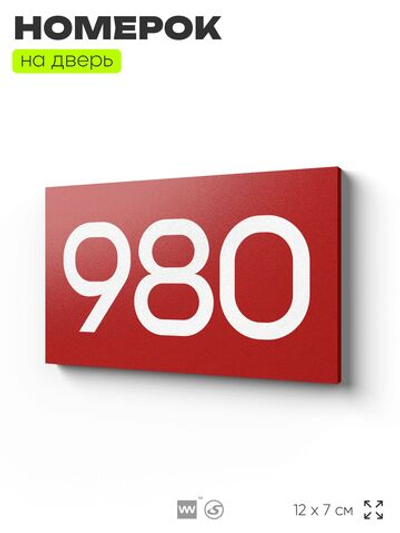 Номер на дверь 980, табличка на дверь для офиса, квартиры, кабинета, аудитории, склада, красная 120х70 мм, Айдентика Технолоджи