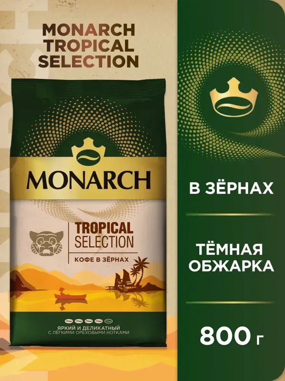 Кофе натуральный жареный в зёрнах Monarch Tropical Selection, 800 г