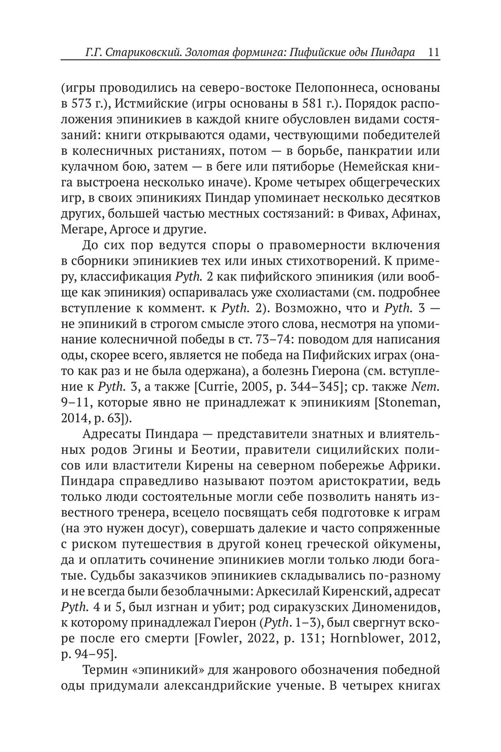 Пиндар. Пифийские оды