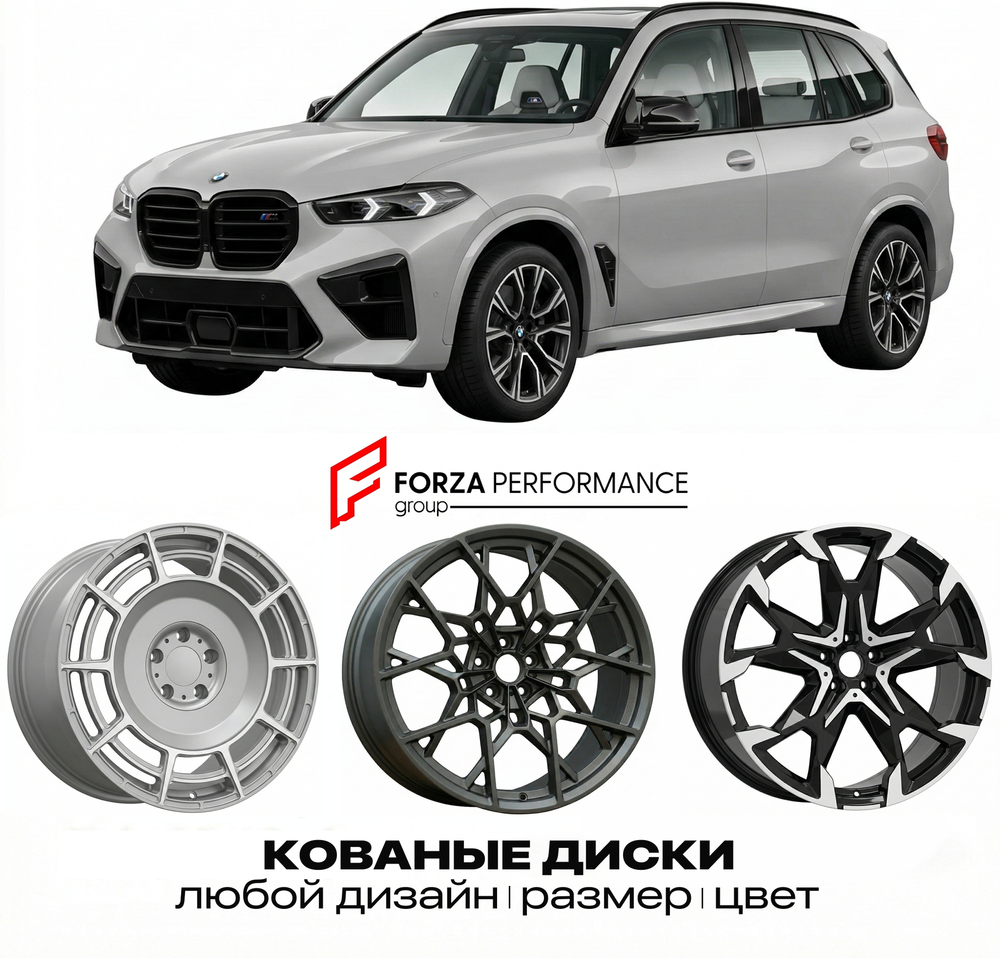 КОВАНЫЕ ДИСКИ для BMW X5 M (F95) Рестайлинг 2024-нв БМВ