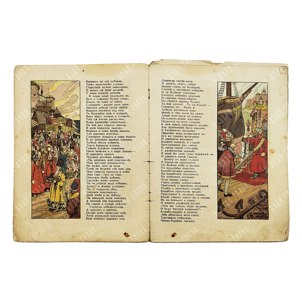 Пушкин А. С. Сказка о царе Салтане. Худ. В. Курдюмов. 1922