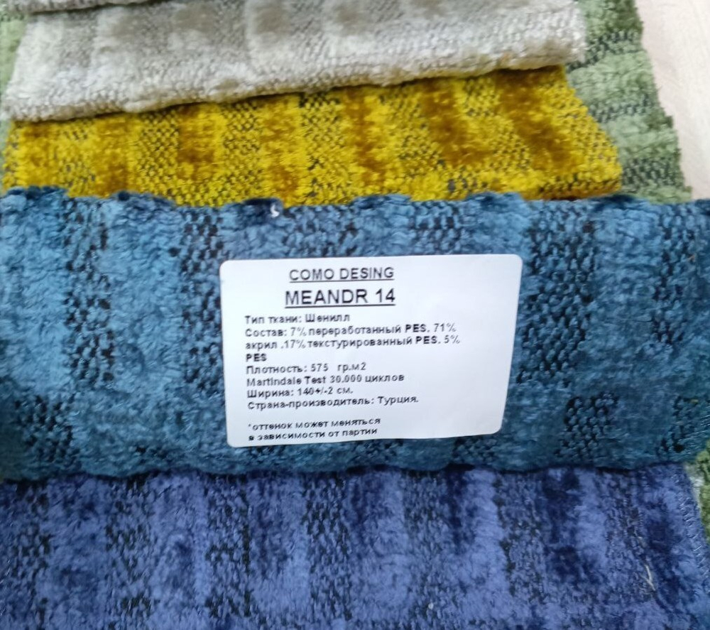 Шенилл Meandr (Меандр) 14