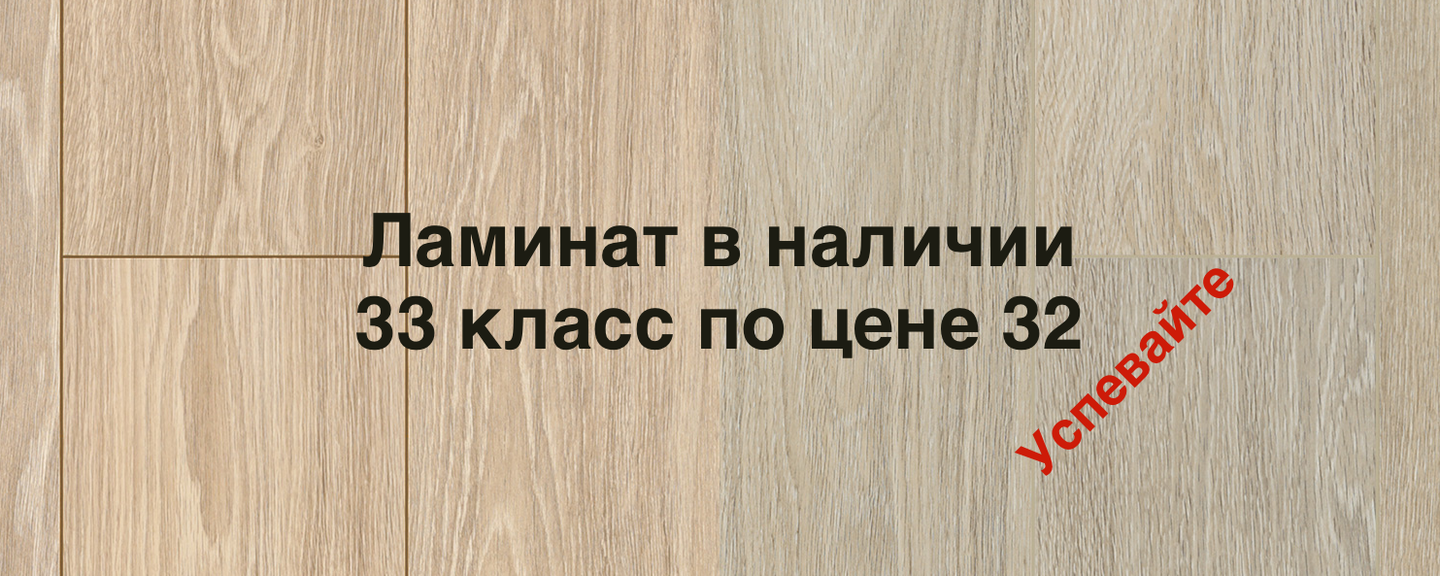 Ламинат 33  класса в наличии