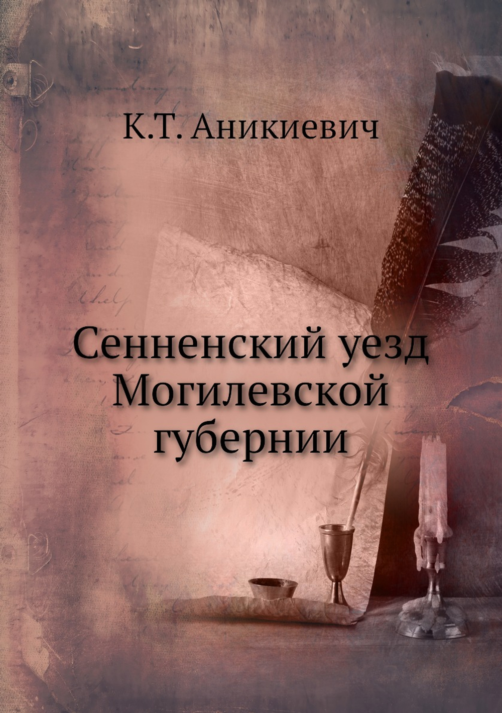 Сенненский уезд Могилевской губернии | К.Т. Аникиевич