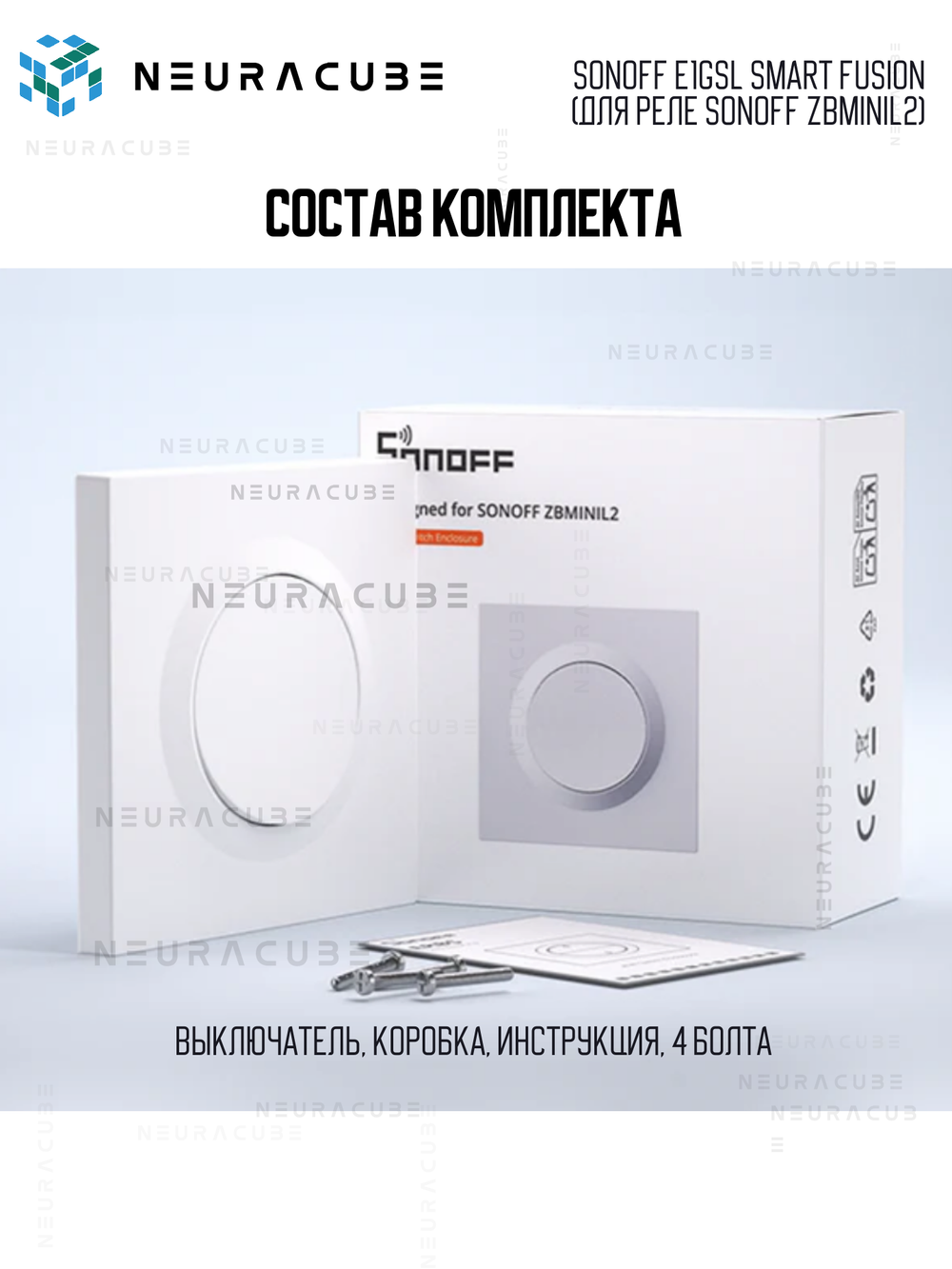 Одноклавишный Выключатель Sonoff E1GSL Smart Fusion (для реле Sonoff ZBMINIL2)