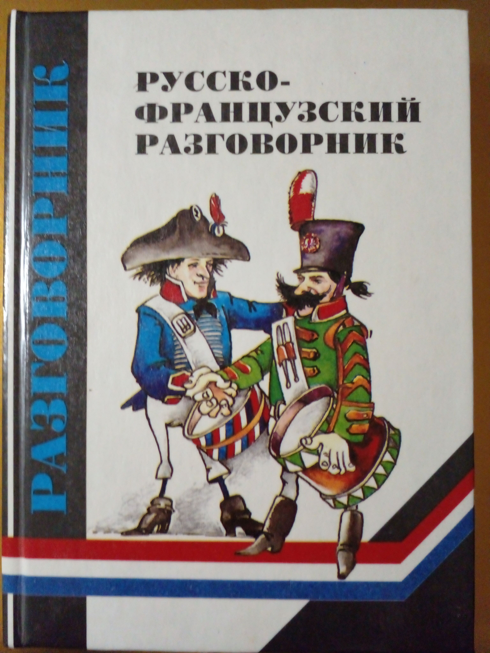 Русско-французский разговорник