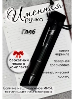 Ручка именная Глеб в чехле