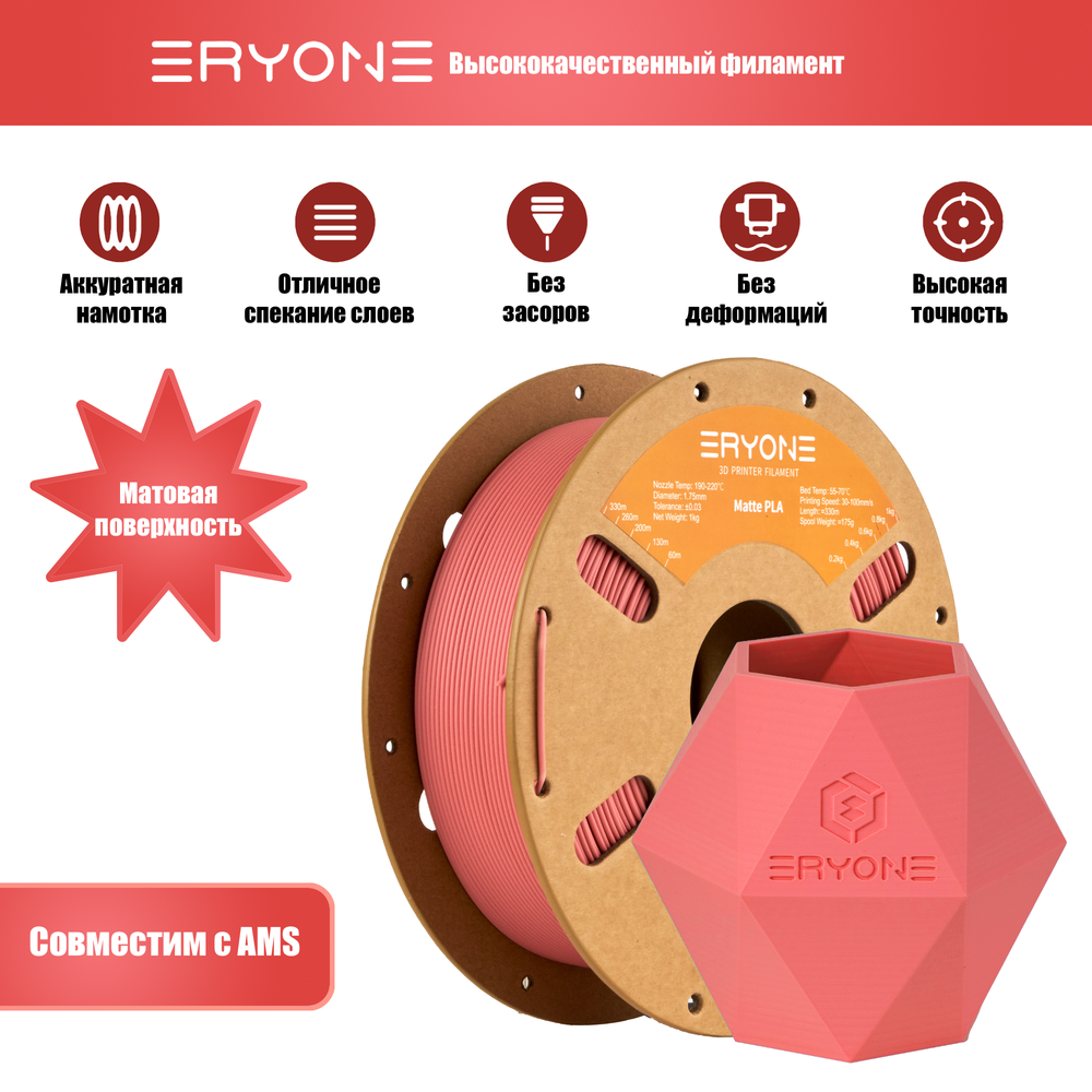 Пластик Eryone Matte Terracotta PLA 1.75mm 1kg