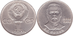 1 рубль 1984 года 125 лет со дня рождения А. С. Попова XF-AU
