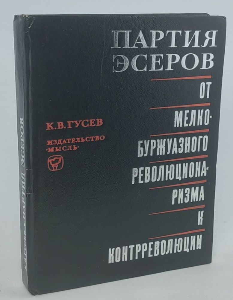 Партия эсеров: От мелкобуржуазного революционаризма к контрреволюции (Исторический очерк)