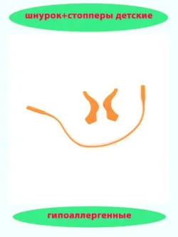 Шнурок для очков