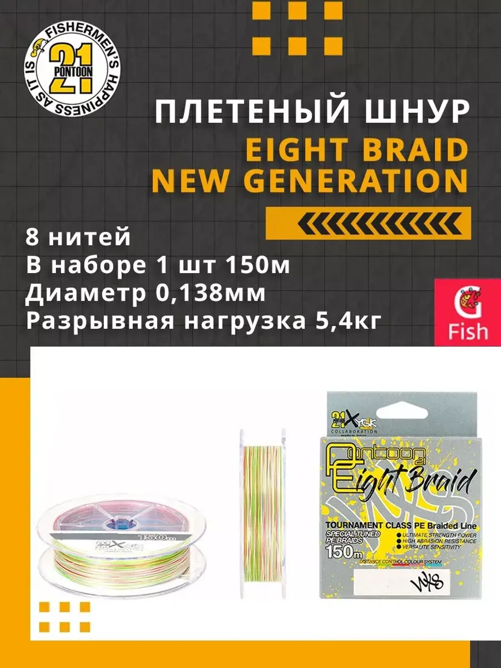 Плетеный шнур Eight Braid New Generation 0,117 мм 150 4
