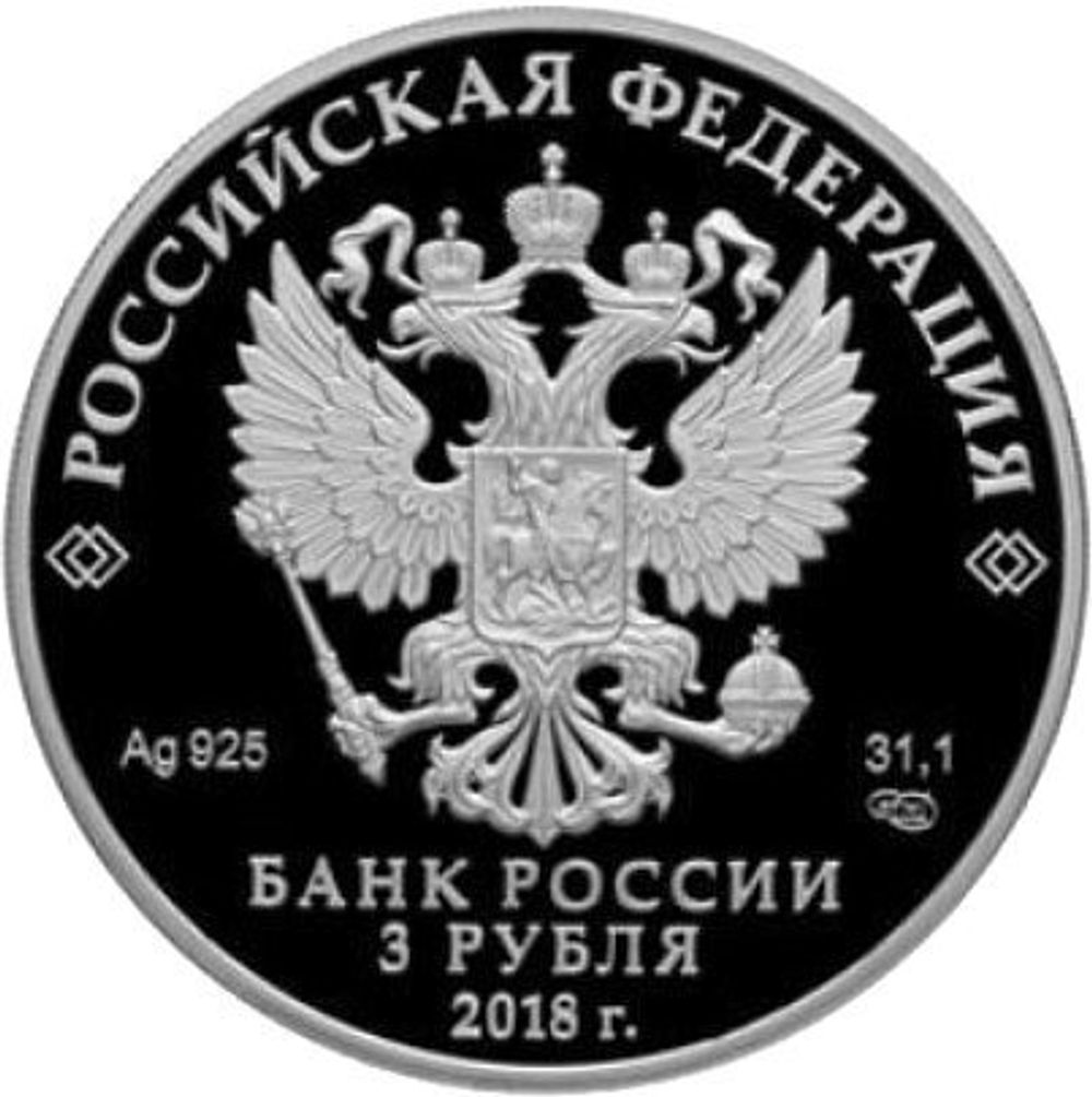 3 рубля 2018 года "На страже Отечества" Отечественная война 1812 г, 3 выпуск PROOF