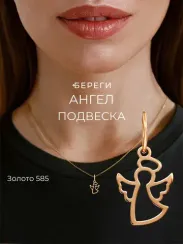 Подвеска Ангел - кулон ангелочек из золота 585
