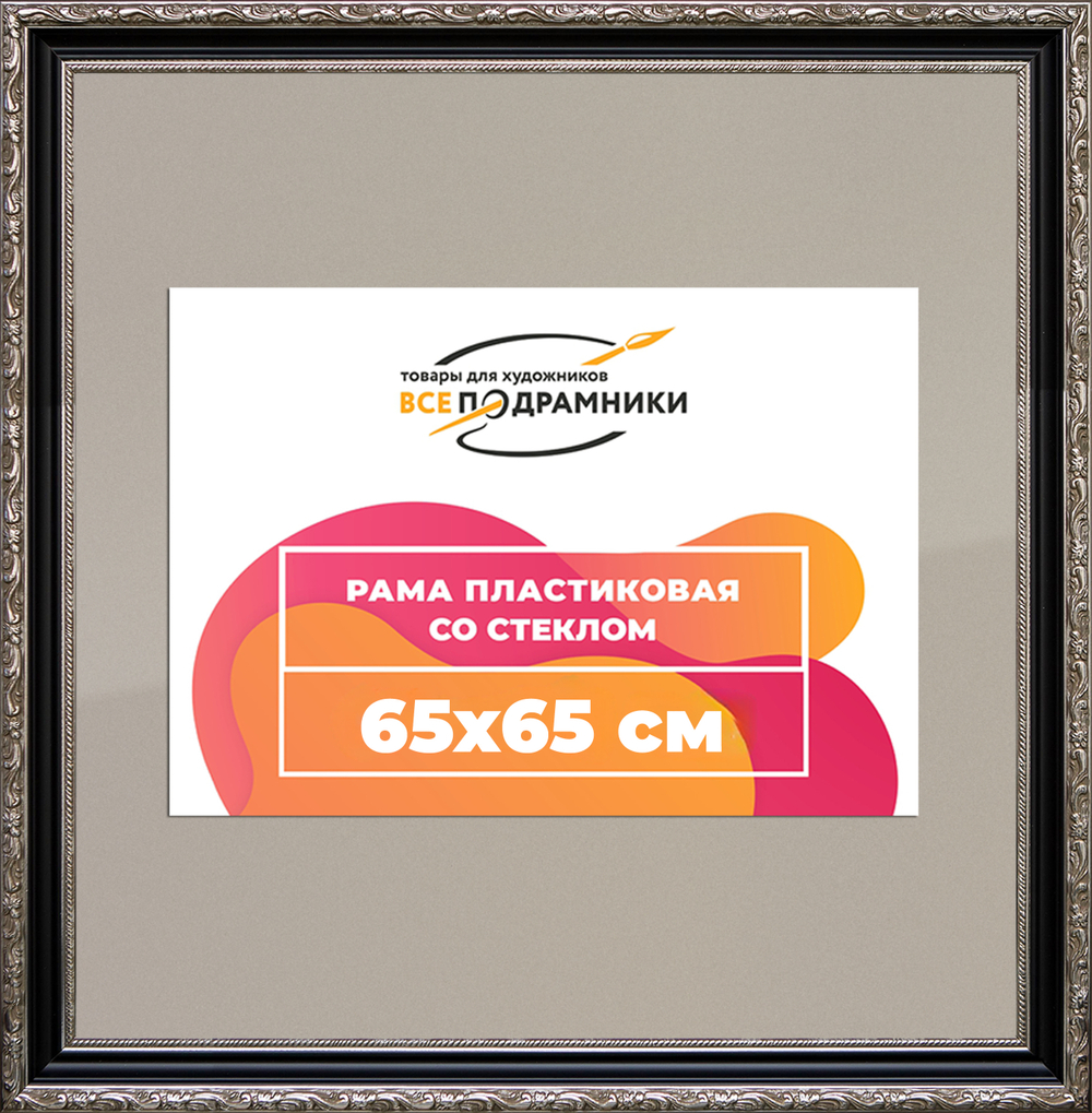 Рамка 65x65 для постера и фотографий RPS1224305-02(AC02)