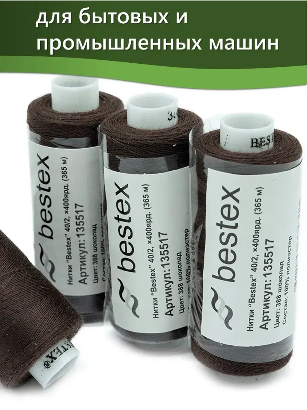 Нитки BESTEX для швейных машин и оверлока 40/2, упаковка 5 шт, цвет 388 шоколад
