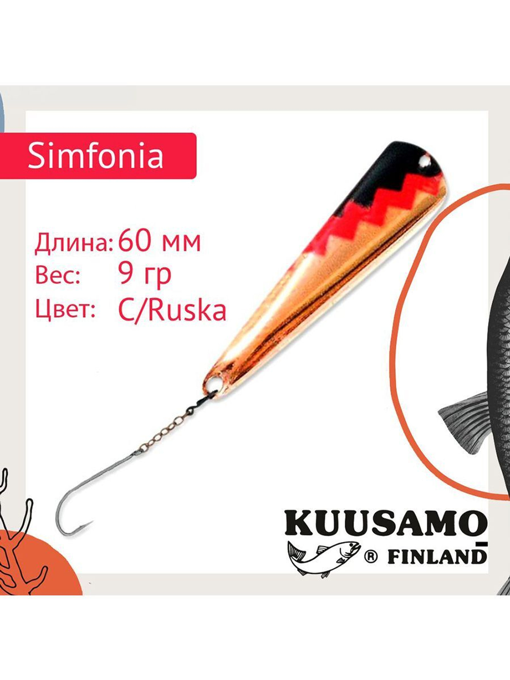 Блесна для рыбалки вертикальная зимняя Kuusamo Simfonia