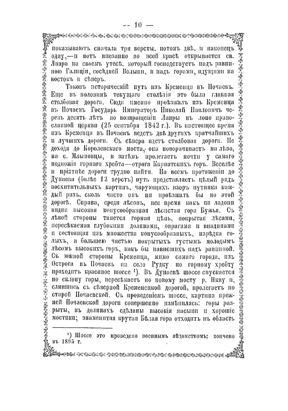 Почаевская Успенская Лавра. Историческое описание | А.Ф. Хойнацкий