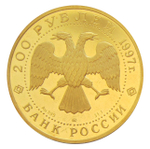 200 рублей 1997 год. Полярный медведь. Золото