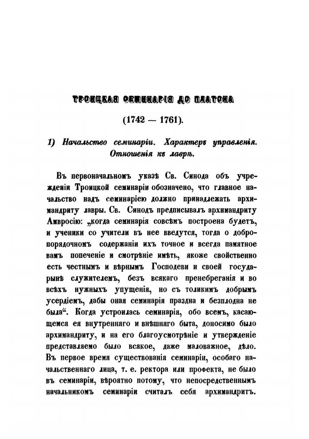 История Троицкой Лаврской семинарии | С. Смирнов