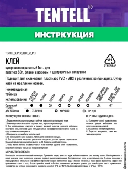 50 гр. Супер клей "TENTELL" для пластика / Клей цианоакрилатный