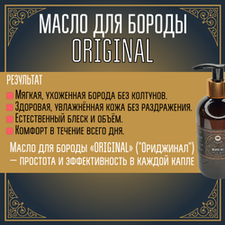 Масло для бороды и усов MOYABORODA "ORIGINAL" ("Ориджинал", органик, без аромата) (250мл.)