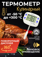 Термометр цифровой с коротким щупом (4 см) и поворотным дисплеем с звуковым оповещением