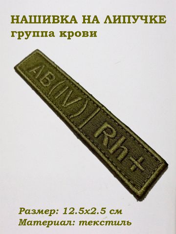 Нашивка на липучке Группа крови четвертая положительная (зелёный), 12.5х2.5 см