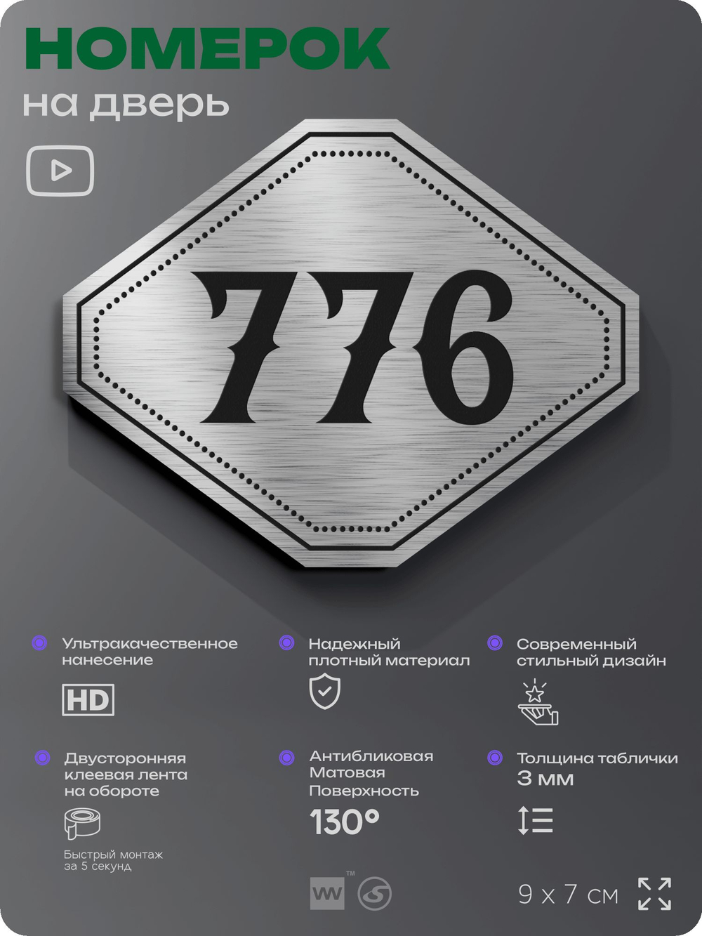Номерок на дверь квартиры 776, для кабинета, офиса, шильдик 9 х 7 см, серебристый, Айдентика Технолоджи