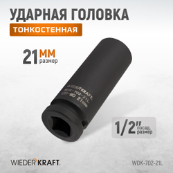WDK-702-21L Головка торцевая ударная глубокая тонкостенная 1/2", 6 граней, 21 мм