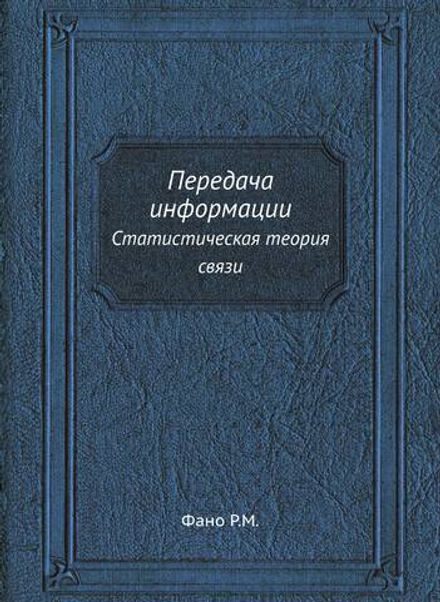 Передача информации. Статистическая теория связи | Р.М. Фано