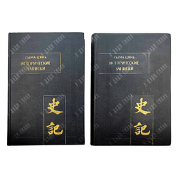 Книги. Сыма Цянь. Памятники письменности Востока. Исторические записки (Ши цзи). 1-2. 1972-2010