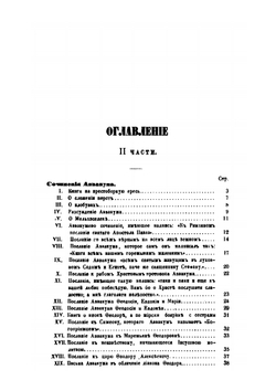 Описание некоторых сочинений, написанных русскими раскольниками в пользу раскола. Часть 1–2 | Б. Александр