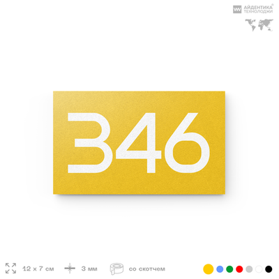 Номер на дверь 346, табличка на дверь для офиса, квартиры, кабинета, аудитории, склада, желтая 120х70 мм, Айдентика Технолоджи