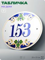 Адресная табличка с номером дома 153, на фасад и забор, на дверь, овальная в средиземноморском стиле, 29х23 см, Айдентика Технолоджи