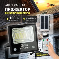 ЭРА Прожектор светодиодный уличный на солн. бат. 100W, 1200 lm, 5000K, с датч. движения, ПДУ, IP65 ( | Уличное освещение на солнечных батареях