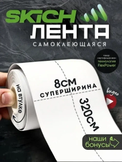 Skich Бордюрная лента 80 мм 3.2 м, 1 шт