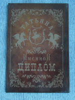 Именной диплом Татьяна