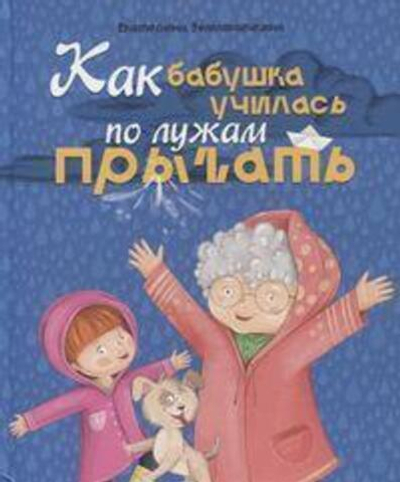 Книги для чтения "Как бабушка по лужам училась прыгать" Е.Земляничкина (Проф-пресс)