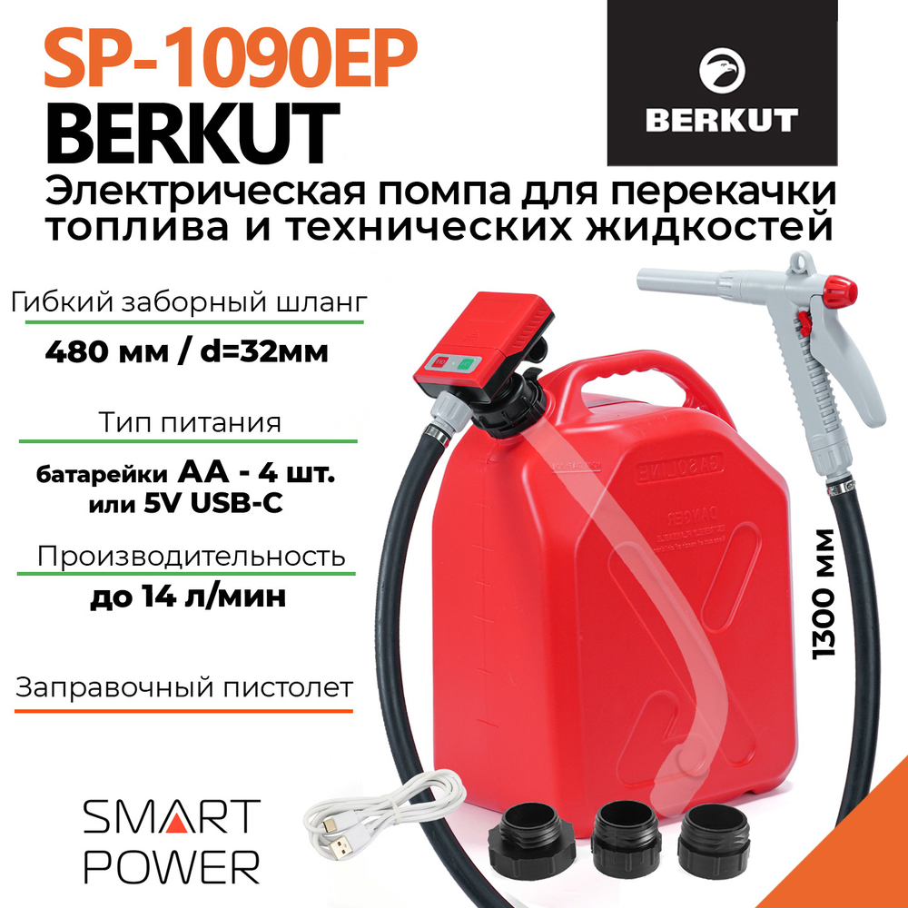 Электрический насос для перекачки технических жидкостей BERKUT Smart Power SP1090EP