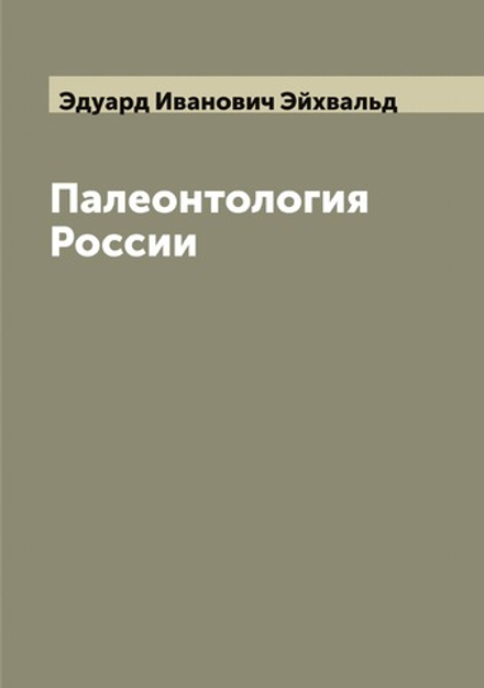 Палеонтология России | Эдуард Иванович Эйхвальд