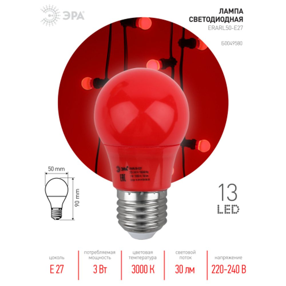 Лампочка светодиодная ЭРА STD ERARL50-E27 E27 / Е27 3Вт груша красный для белт-лайт