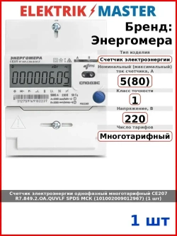 Счетчик электроэнергии однофазный многотарифный CE207 R7.849.2.OA.QUVLF SPDS МСК (101002009012967) (1 шт)