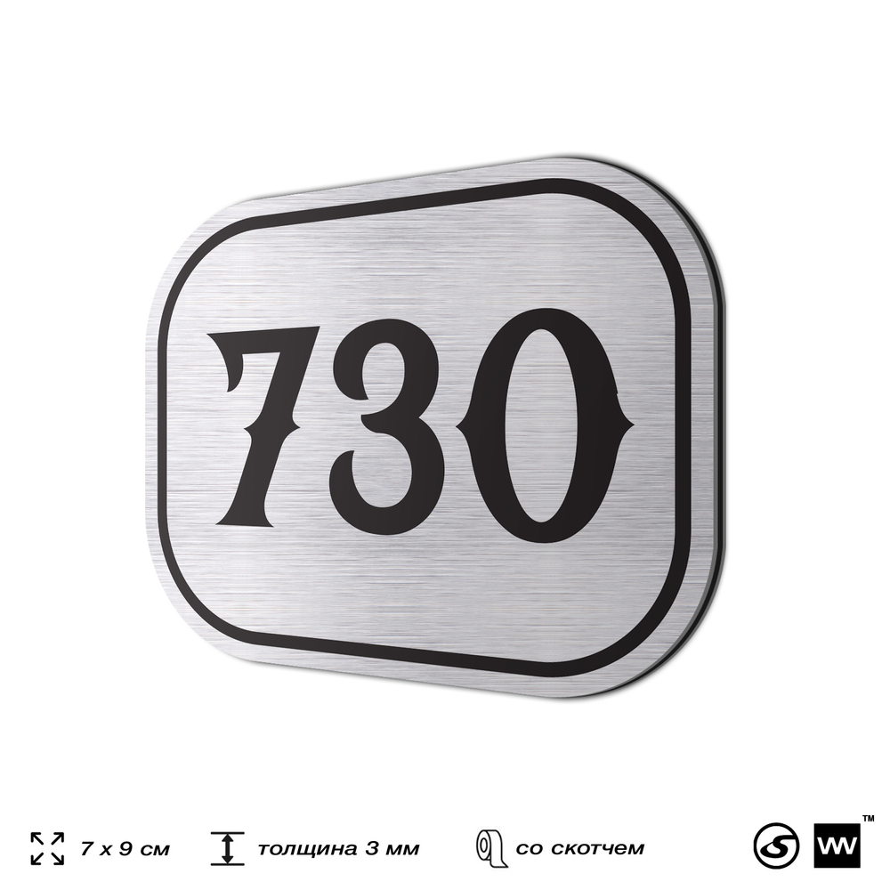 Номерок на дверь квартиры 730, для кабинета, офиса, шильдик 9 х 7 см, серебристый, Айдентика Технолоджи