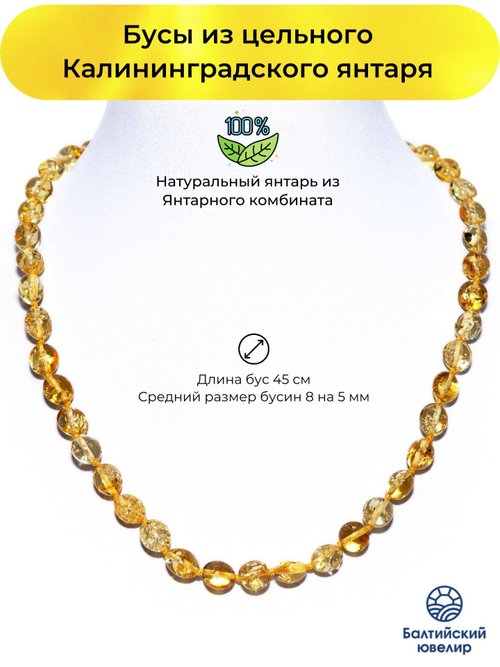 Бусы из янтаря натурального. Длина 45 см, бусины 8 на 5 мм. Янтарные бусы женские лечебные