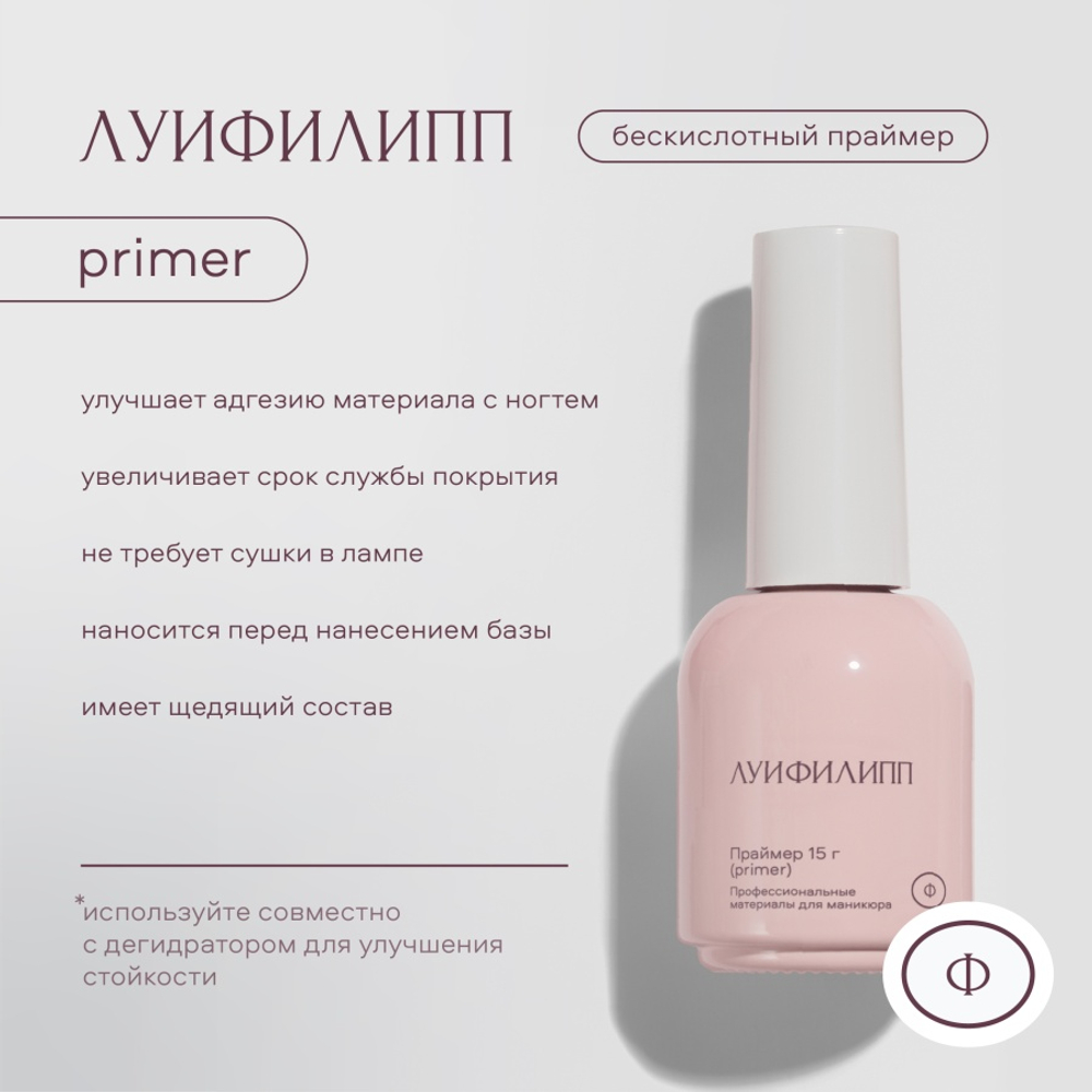Луи Филипп Primer - Праймер бескислотный, 15мл