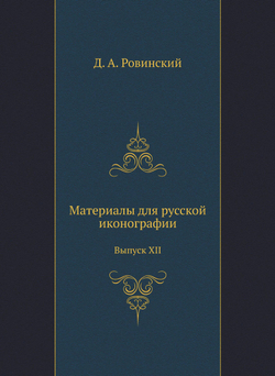 Материалы для русской иконографии. Выпуск XII | Д. А. Ровинский