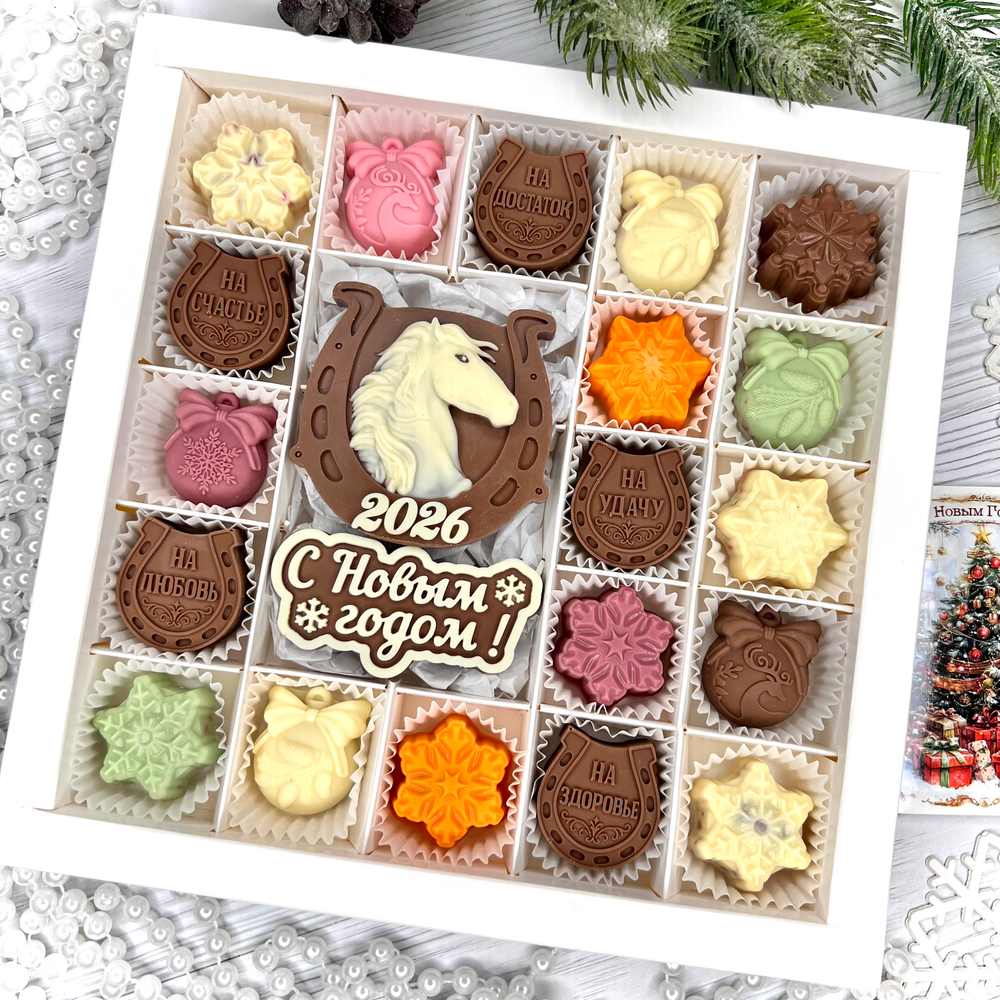 Шоколадный набор "С новым годом. Лошадь. Подковы": 19 конфет ручной работы