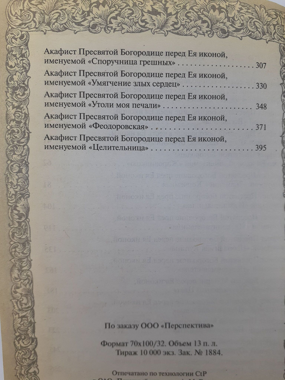 Акафисты ко пресвятой Богородице в болезнях и житейских нуждах