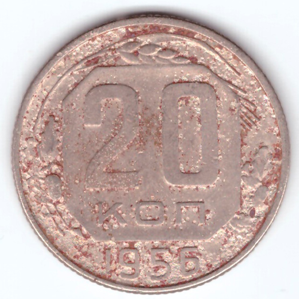 20 копеек 1956 года. VG